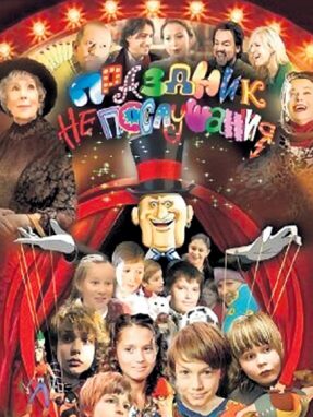 Фильм «Праздник непослушания»