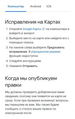 Исправления в Google Maps