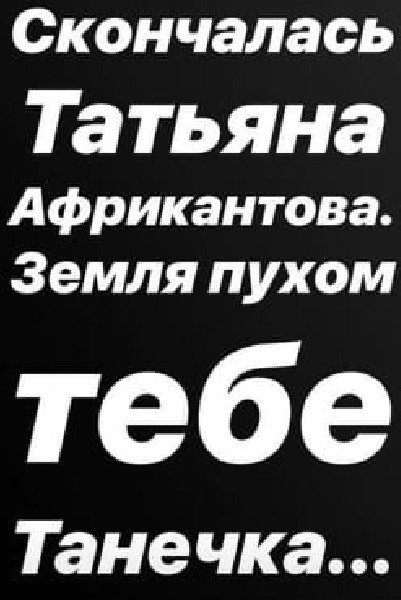 Сообщение о смерти Африкантовой