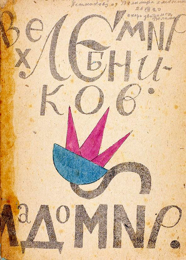 Книжка «Ладомир» Хлебникова