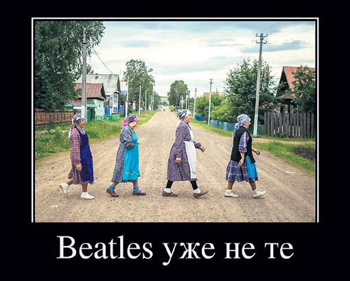 Демотиватор из Интернета шутит над обложкой альбома «Abbey Road»